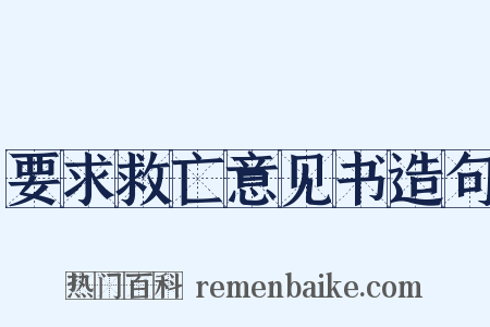 要求救亡意见书造句是什么意思的图片